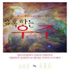 [개똥이네][중고-상] 유혹하는 우주