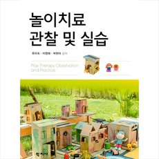 학지사 놀이치료 관찰 및 실습, 유미숙