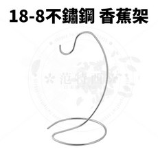 下村企販 香蕉架 掛架 不鏽鋼掛架 香蕉掛勾 香蕉收納 小日驚奇, 1個, 18-8不鏽鋼香蕉架