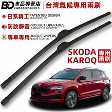 BD 車品專營店 SKODA KAROQ 專用雨刷 日系精工 防跳靜音 台灣氣候專用