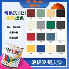 青葉 彩鋼漆 浪板漆 鐵皮漆, 1個, 浪漫藍/1加侖(超商一單一桶)
