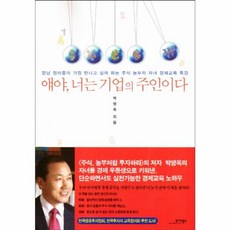 NSB9788990539892 새책-스테이책터 [얘야 너는 기업의 주인이다] -강남 엄마들이 가장 만나고 싶어 하는 주식 농부의 자녀경제 교육 특강--모, 얘야 너는 기업의 주인이다