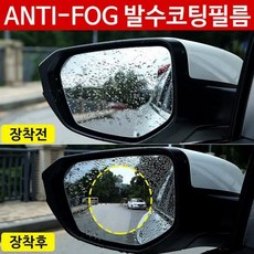 김서림방지 사이드미터 5중코팅 차량용 안티포그 발수코팅필름 필름 나노필름 발수코팅 사이드미