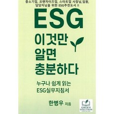 ESG 이것만 알면 충분하다:누구나 쉽게 읽는 ESG 실무지침서, ESG 이것만 알면 충분하다, 한병우(저), 그린솔루션, 한병우 저