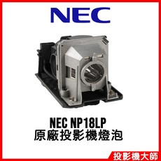 NEC NP18LP 投影機燈泡 適用 VE280 VE280X VE281 VE281X NP-VE281X, 1個, 副廠投影機燈泡