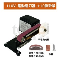 多賀 電動磨刀器 110V 多功能砂帶機 附10條砂帶, 1個, 110V電動磨刀機+10個砂帶