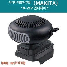 무선온풍기 충전식 히터 저소음 손난로 미니 사무실, 기본 색상, 마키타 본체 배터리 미포함
