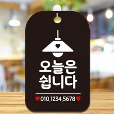 오늘은쉽니다 조명 사각안내판 알림판 블랙 도어사인 상가건물 상점, 상세페이지 참조