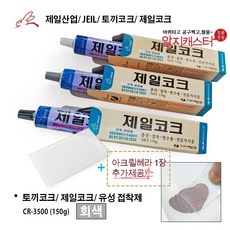 +아크릴헤라 1장 추가제공+ 제일코크/ 제일산업/ 구토끼코크/ 유성접착제/ 백색 회색 검정색 /원판매자: 알지필름, 03. 제일코크 (회색)
