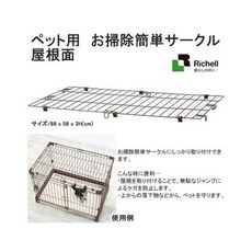 日本Richell 寵物用狗籠專用屋頂 安全舒適 易於清潔 打造寵物專屬空間, 1個