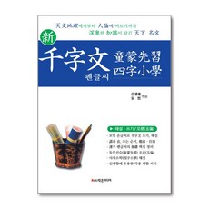 학은미디어 - 신 천자문 펜글씨