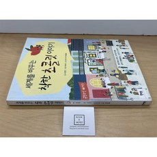 [중고-상] 세계를 바꾸는 착한 초콜릿 이야기