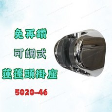 [現貨 含稅] 免再鑽蓮蓬頭掛座 蓮蓬頭掛座 蓮蓬頭支架 J5020-47 銀色 花灑支架 蓮蓬頭座 蓮蓬頭固定座