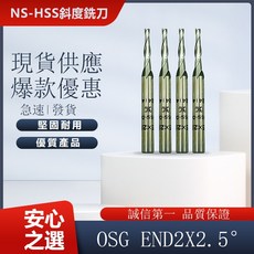 OSG斜度銑刀 END2x2.5，高精密合金鋼斜度銑刀，適用於CNC加工中心，提升加工效率, 1個, END2x2.5°