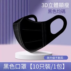 3D立體口罩 不勒耳 透氣, 100片黑色寬耳帶, 通用