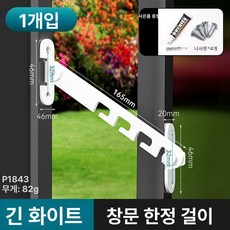 루미브릿지 여닫이창문스토퍼 창틀 잠금장치 안전, 1개, 긴 화이트