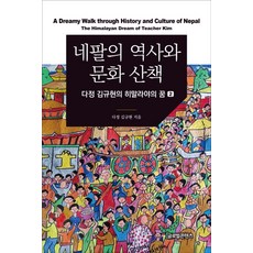 네팔의 역사와 문화산책:다정 김규현의 히말라야의 꿈(2), 글로벌콘텐츠, 김규현