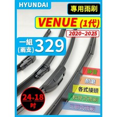 現代 HYUNDAI VENUE 1代 矽膠雨刷 (2020~2025年) 24+18吋 三節式/軟骨式雨刷 - 安靜清晰好安裝, HYUNDAI VENUE 1代 2020~2025年