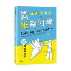 【世茂】摺紙幾何學：60種特殊摺紙 / 前川淳 著