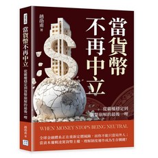 【沐燁文化】當貨幣不再中立：從霸權穩定到貨幣崩解的最後一哩／趙劭甫