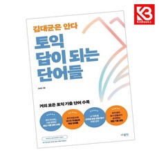 토익 답이 되는 단어들 책 + 책갈피 [KHBOOKS]