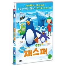 [DVD] 재스퍼 : 남극계의 얼짱 펭귄 사전에 불가능은 없다!! ‘카카포 알’ 특급 구출 어드벤쳐!