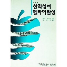 [중고] 신약성서 헬라어 완성 | 워드 파워스 | 기독교문서선교회 | 1995년