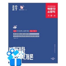[박문각] 2027 정태화 소방학개론 기본서 / 마스크제공, 박문각