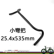 SpeedPark 鋁合金跑車把 25.4 x 535mm 彎把, 1個