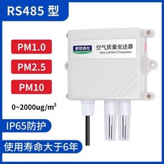 普銳森社 空氣質量變送器 PM1.0 PM2.5 PM10 監測, 1個, RS485型空氣質量變送器