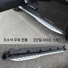 벤츠GLC호환 스텝 300 사이드발판 260 GLC300 GLC260L, 2. 23-25 GLC 조수석(우) 1개, 무등, GLC 클래스 (23-25년식)