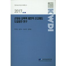 軍隊內性暴力有限申報制度引進方案研究(2017), 李美貞,尹智昭,鄭秀妍,權才琅 共著, 韓國女性政策研究院