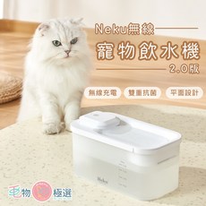 Neku 無線寵物飲水機 2.0版 無線充電 超長續航 雙重潔淨 平面設計, 1個