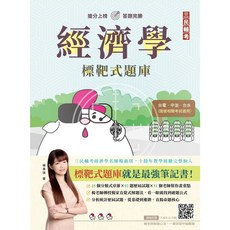 三民輔考 經濟學標靶式題庫 (國營事業考試用書)
