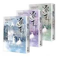逐玉 同名電視劇原著小說, 【第一部】