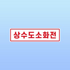 상수도 소화전 문패 부착안내판 소방 화재 진압 호스 아크릴 인쇄 표지판 150x40mm, 백색아크릴(전면인쇄)