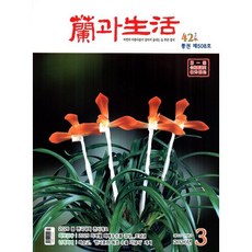 난과 생활 (蘭과 生活) (월간) : 3월 [2026], 난과생활사, 난과생활사편집부