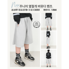 다이아클로젯 국내원단 국내생산 주니어용 옆절개 와이드 버뮤다팬츠 아이돌 연습실 반바지 입술절개 버뮤다바지 운동복 주니어 130cm-160cm #옆절개버뮤다팬츠