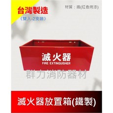 群力消防器材 滅火器放置盒 鐵製 塑製 輕巧款 加厚款 單入 雙入 滅火器放置箱, 1個, 鐵製雙入1個(超商/店到店限1個)
