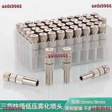 快插低壓霧化噴嘴 細霧降溫加濕除塵 養殖消毒除臭精細噴頭, 1個, 8mm二節噴頭1號,10個