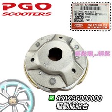 PGO 原廠 彪虎200 離合器總成 離合器組 後普利組, 1個, 離合器蹄片