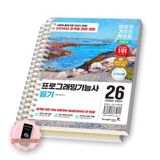 [지구돋이 책갈피 증정] 2026 이기적 프로그래밍기능사 필기 기본서 (전2권) 영진닷컴 [스프링제본] [제본 2권-이론/기출]