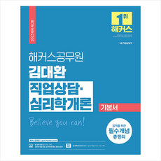 2023 해커스공무원 김대환 직업상담·심리학개론 기본서 +미니수첩제공