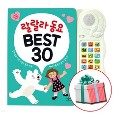 랄랄라 동요 BEST 30 (최신개정판) 동요 사운드북 (인기동요 15곡+영어동요 15곡 수록) + 사은품증정