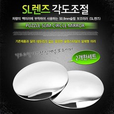 SL 렌즈 각도조절 보조미러 9727, 1개