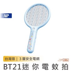 SOTHING 向物 BT21 迷你電蚊拍 三層安全電網 800mAh長續航 LED尋蚊燈, BT21便攜式電蚊拍mini