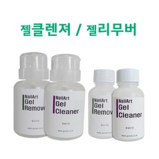 고네일] 젤리무버200ml / 젤클렌저200ml/젤리무버90ml / 젤클렌저 90ml/젤제거용액/젤제거아세톤/쏙오프아세톤/퓨어아세톤/젤네일제거/젤쏙오프/젤클린져/젤클렌져, 젤클렌져90ml, 1개, 200ml