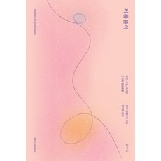 리듬분석:공간 시간 그리고 도시의 일상생활, 갈무리, 앙리 르페브르 저/정기헌 역