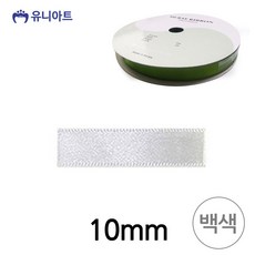 와이지통상 유니아트 리본 공단 롤 폭 10mm 백색 학습만들기재료, 본품