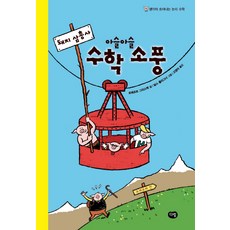 三隻小豬的驚險數學郊遊, 三劍客系列, 達林, 數學領域